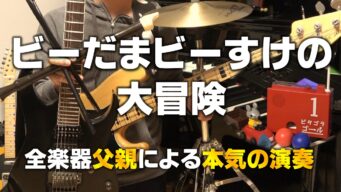 ビー玉びーすけ 歌 リコーダーで身近な曲を たっしーの音楽室